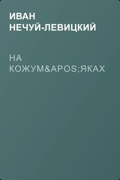 На кожум'яках — обложка книги