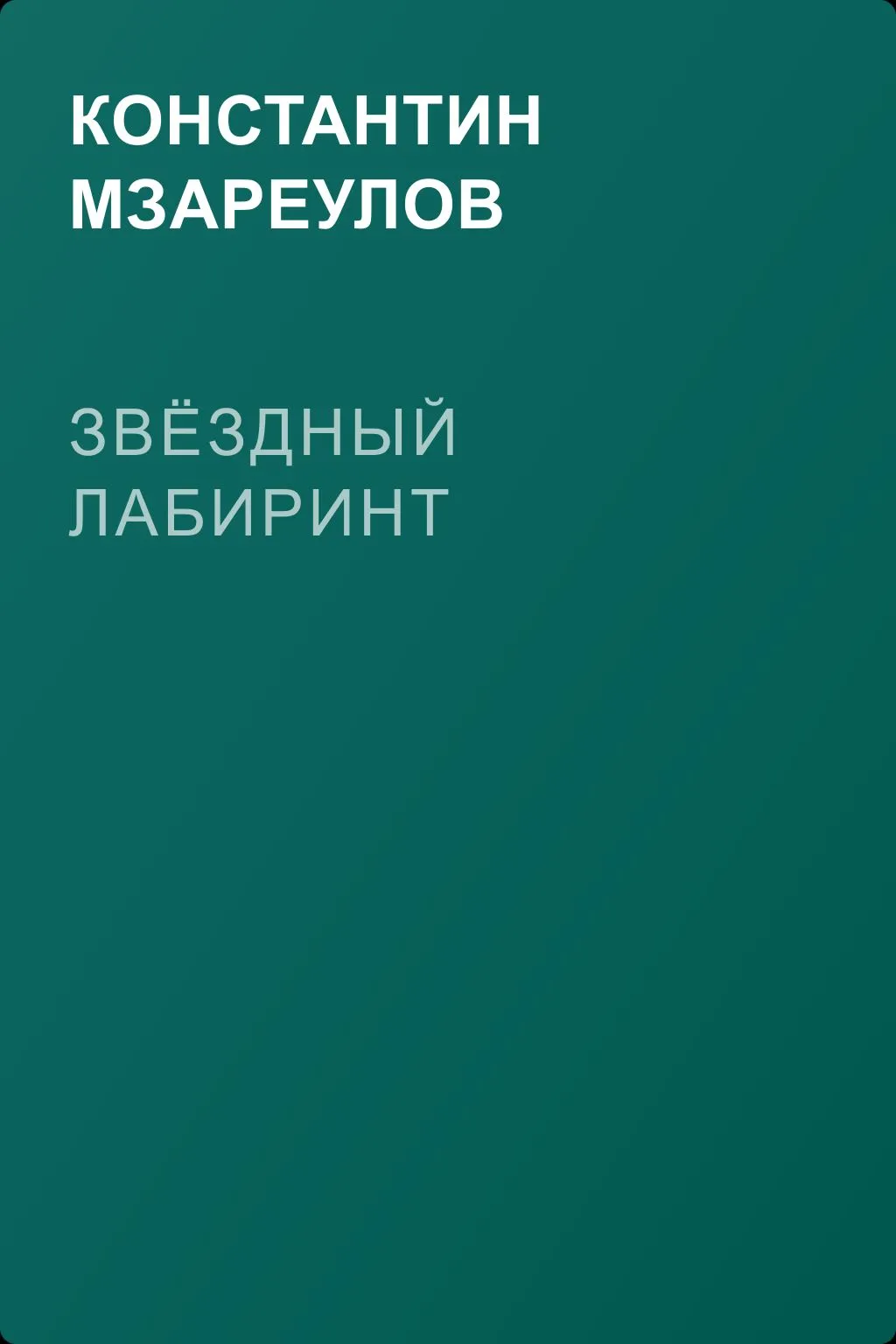 Звёздный лабиринт — обложка книги