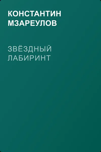 Звёздный лабиринт — обложка книги