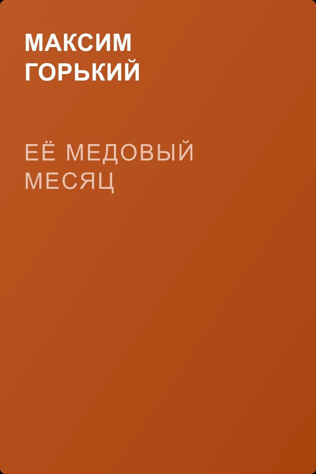 Её медовый месяц — обложка книги