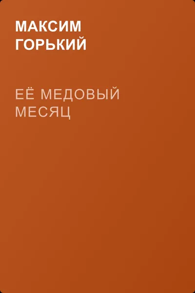Её медовый месяц — обложка книги