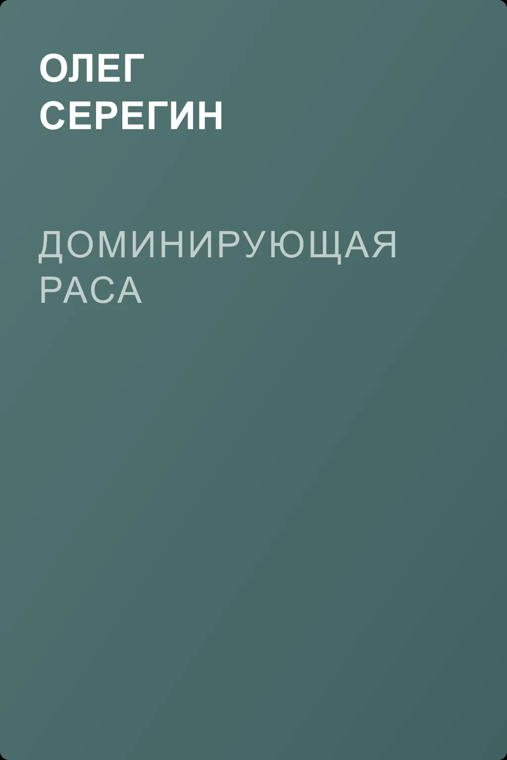 Доминирующая раса — обложка книги