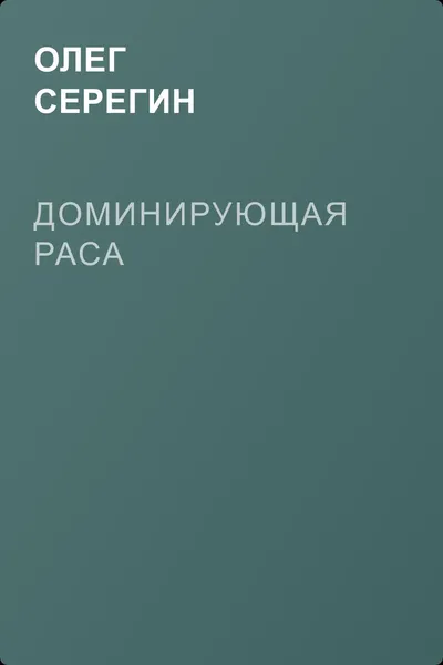 Доминирующая раса — обложка книги