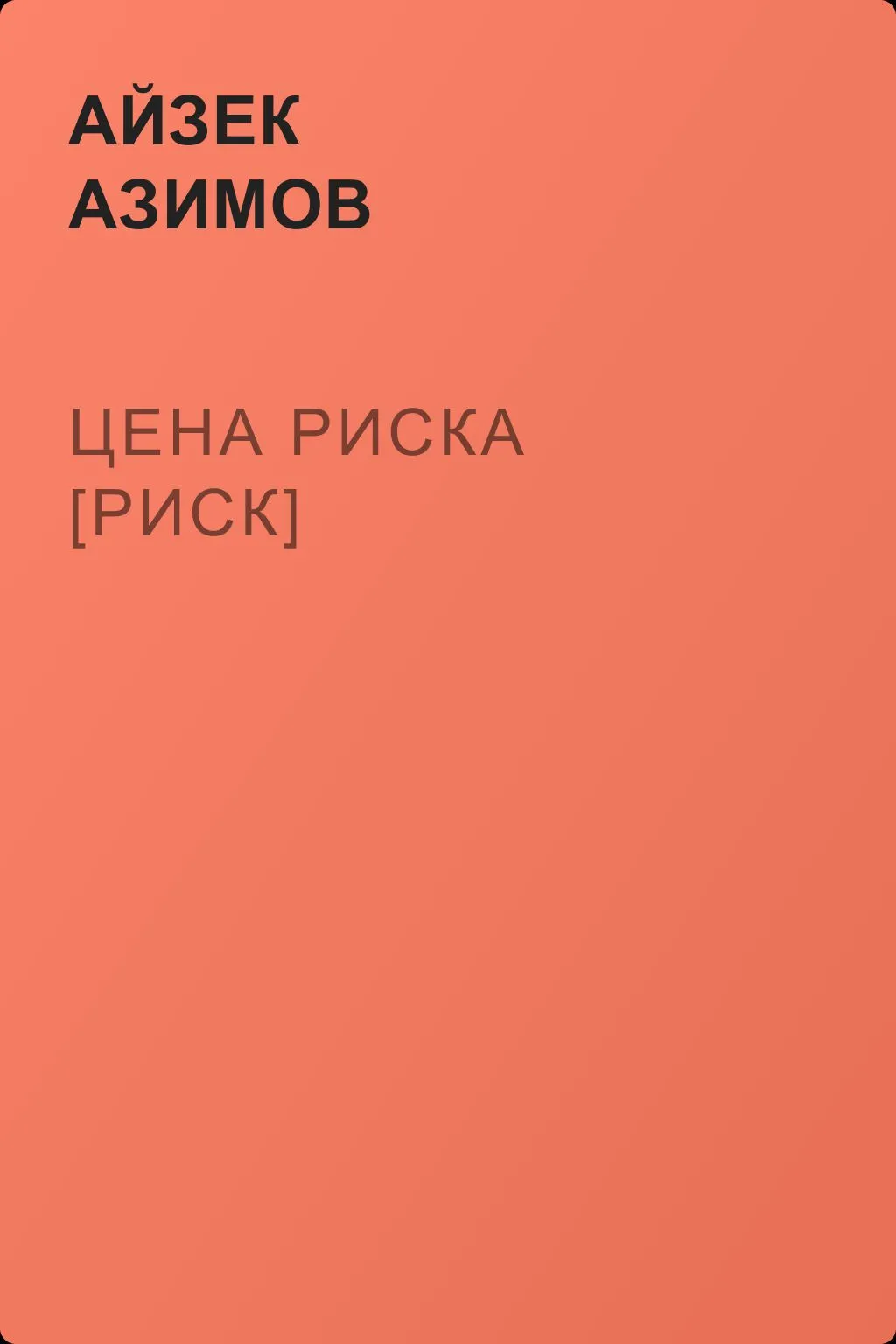 Цена риска [Риск] — обложка книги
