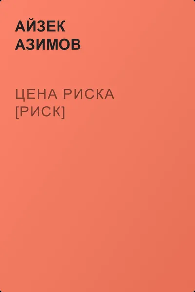 Цена риска [Риск] — обложка книги