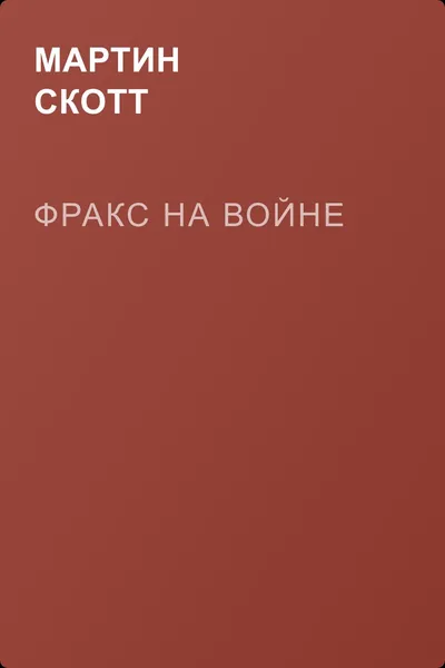 Фракс на войне — обложка книги