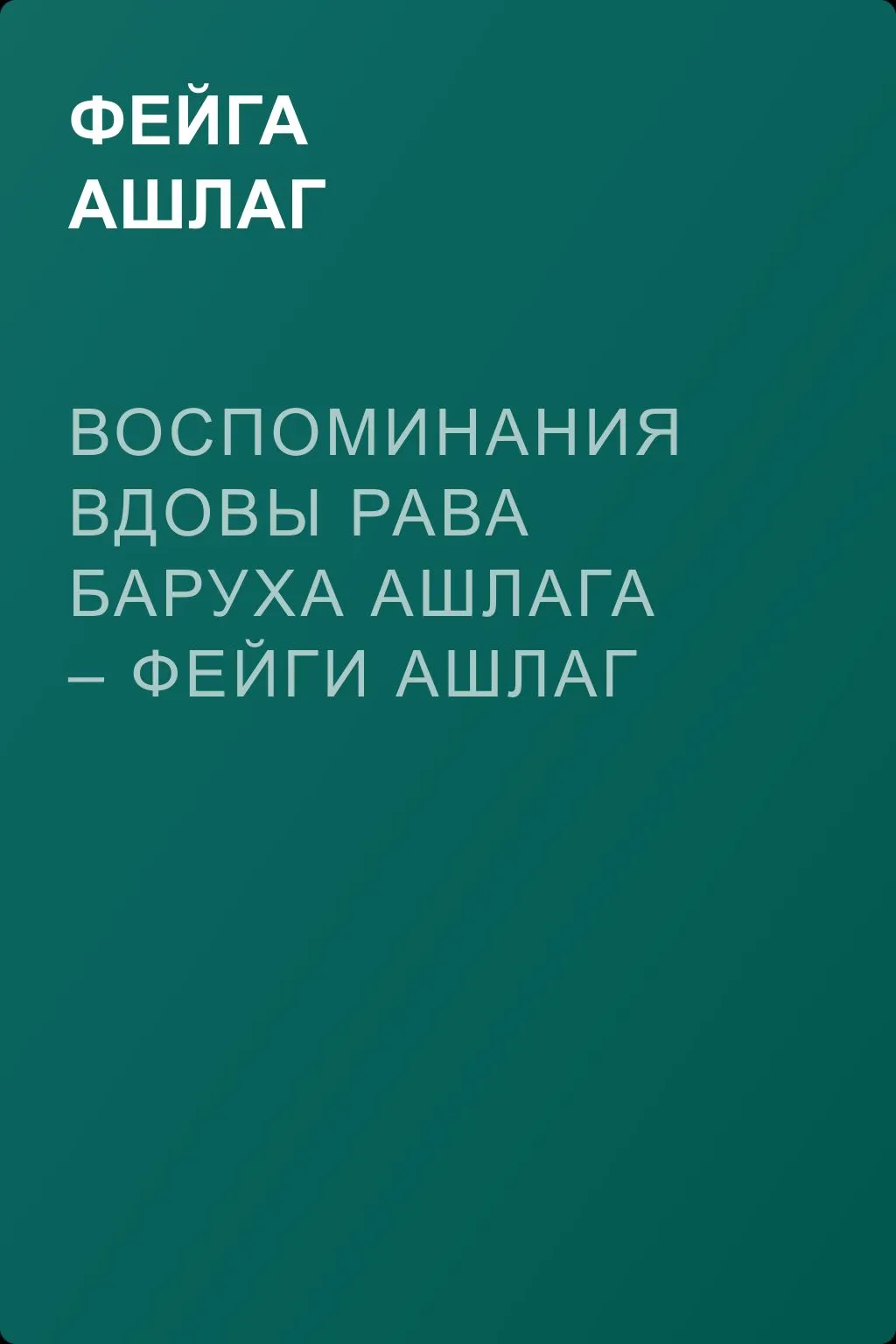 Воспоминания вдовы рава Баруха Ашлага – Фейги Ашлаг — обложка книги