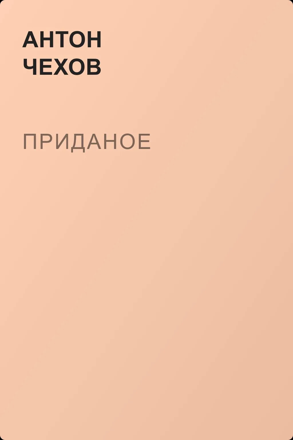 Приданое — обложка книги
