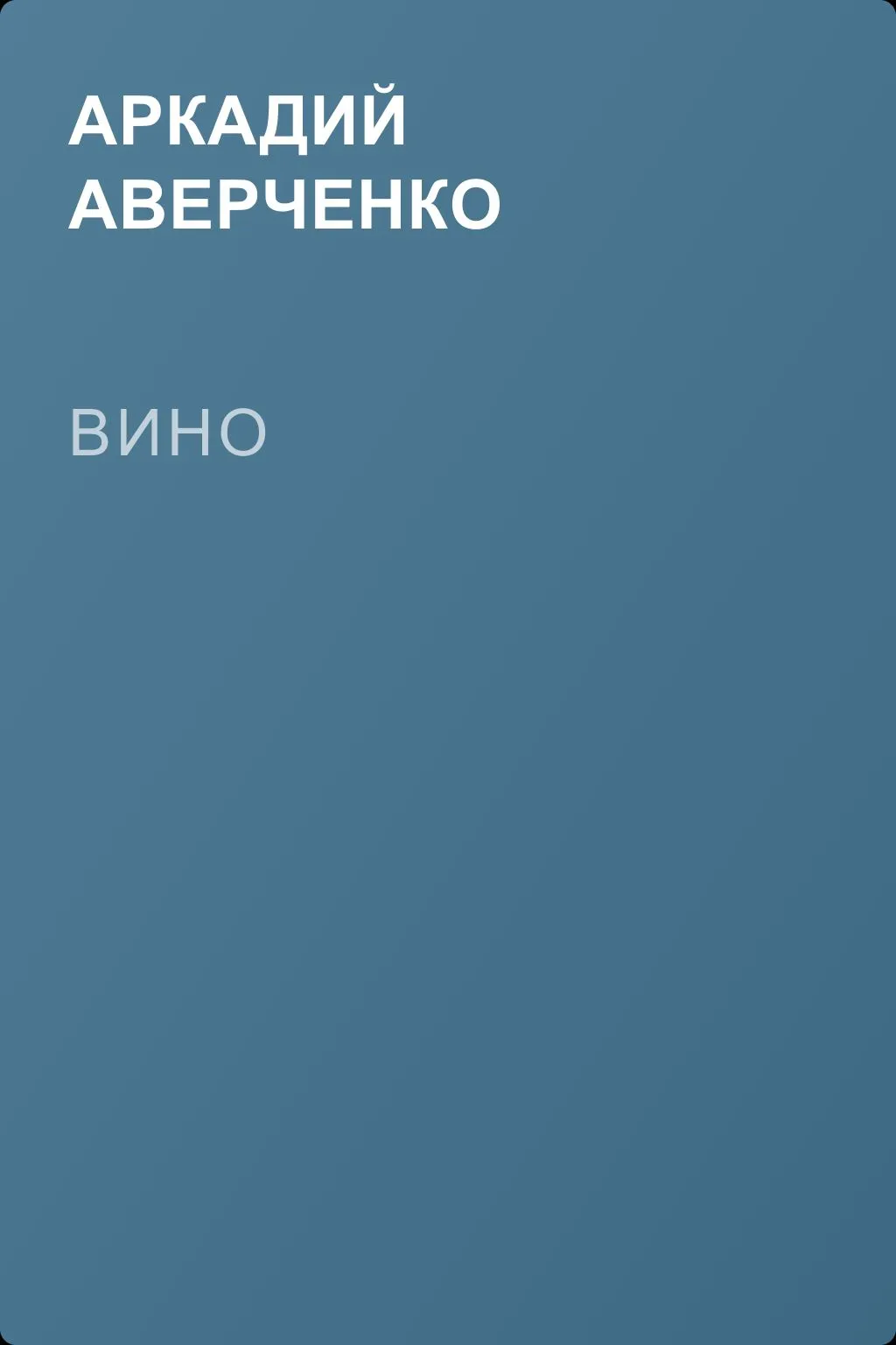 Вино — обложка книги