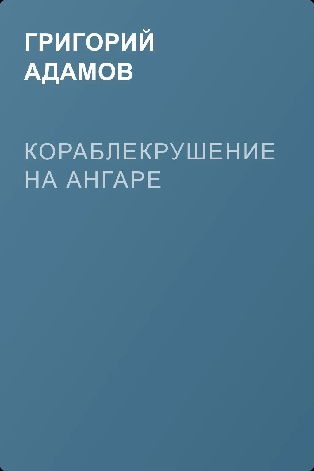 Кораблекрушение на Ангаре — обложка книги