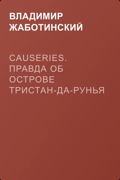 Causeries. Правда об острове Тристан-да-Рунья — обложка книги