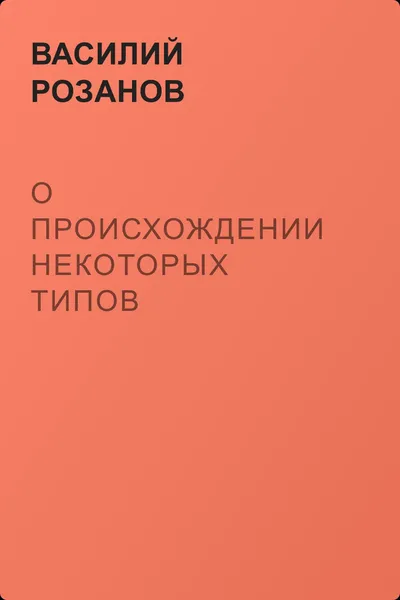 О происхождении некоторых типов Достоевского (литература в переплетениях с жизнью) — обложка книги