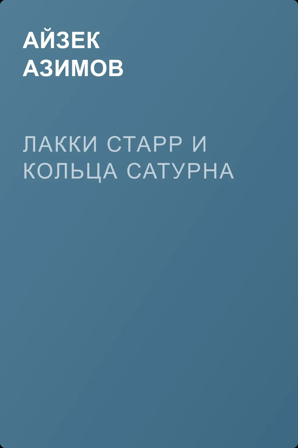 Лакки Старр и кольца Сатурна — обложка книги