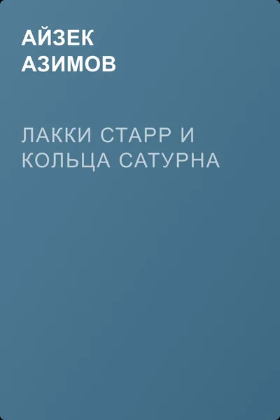 Лакки Старр и кольца Сатурна — обложка книги