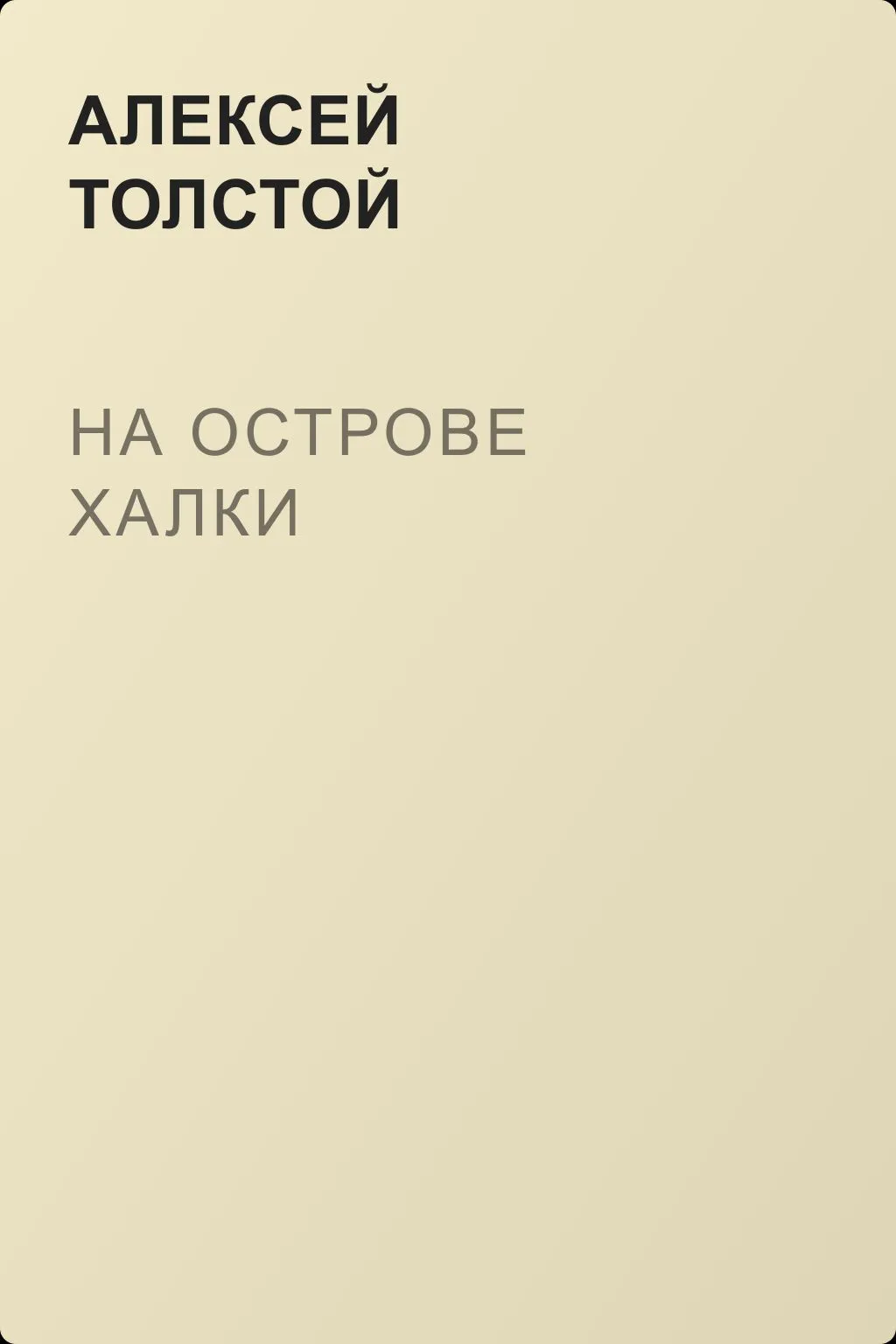 На острове Халки — обложка книги