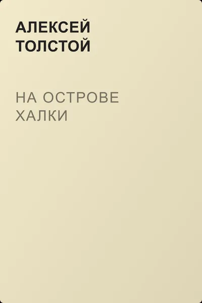 На острове Халки — обложка книги