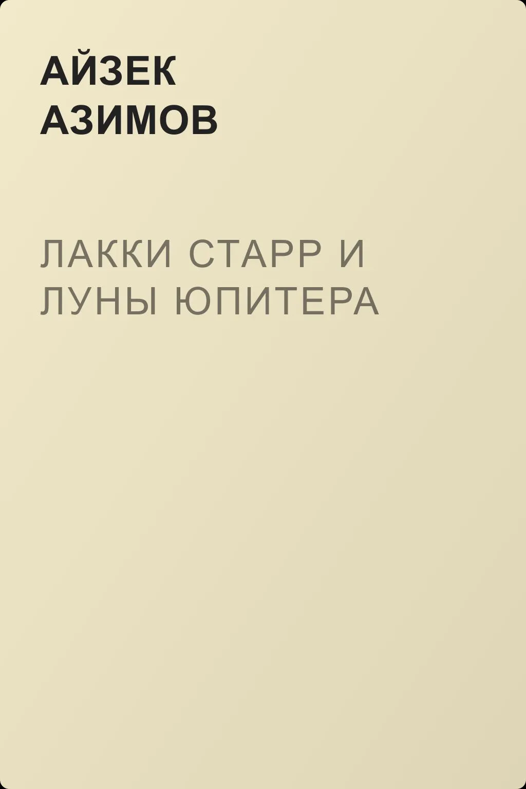 Лакки Старр и луны Юпитера — обложка книги