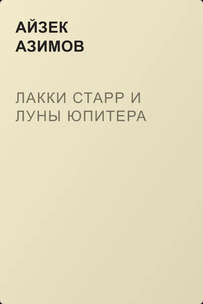 Лакки Старр и луны Юпитера — обложка книги