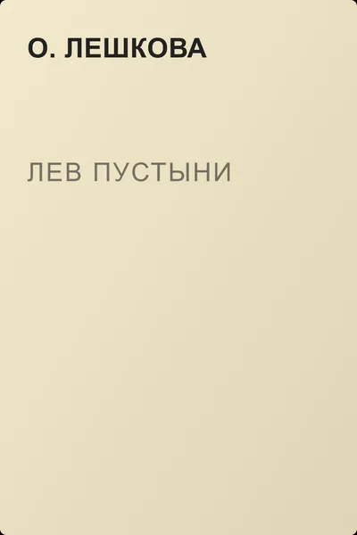 Лев пустыни — обложка книги