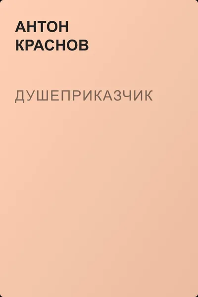 Душеприказчик — обложка книги