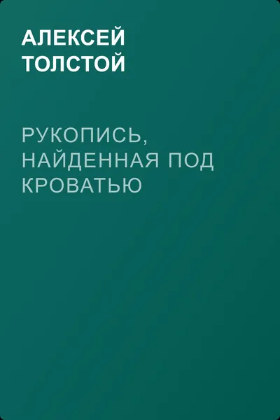 Рукопись, найденная под кроватью — обложка книги