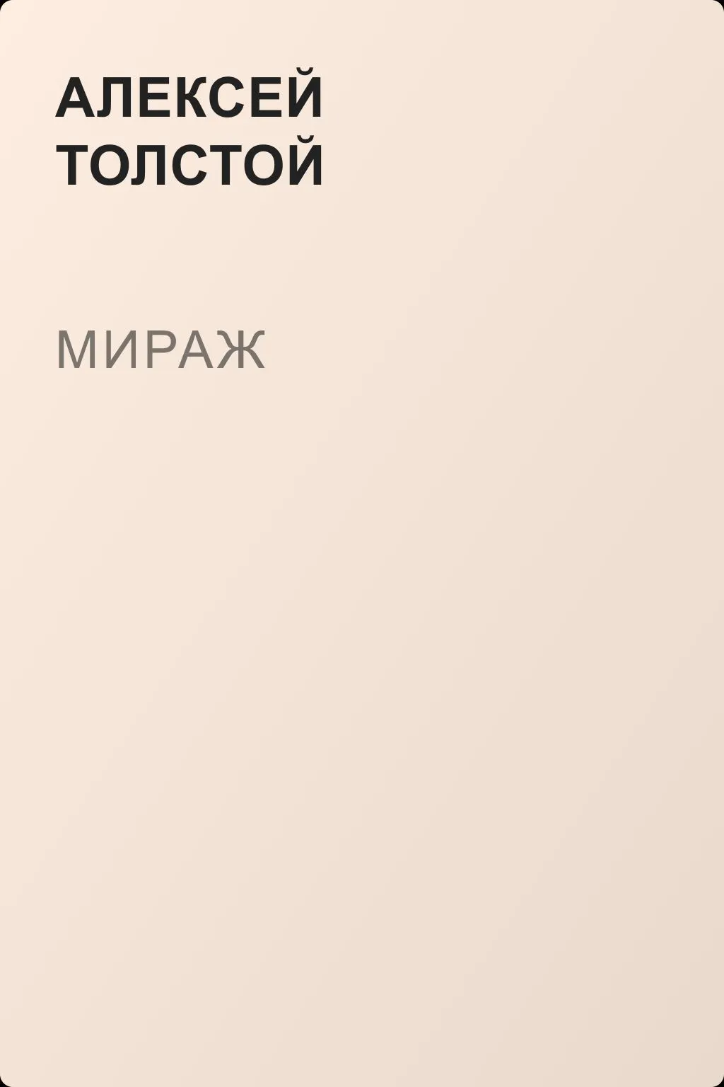 Мираж — обложка книги