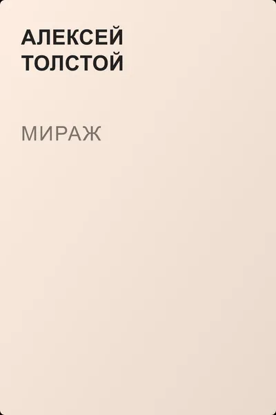 Мираж — обложка книги