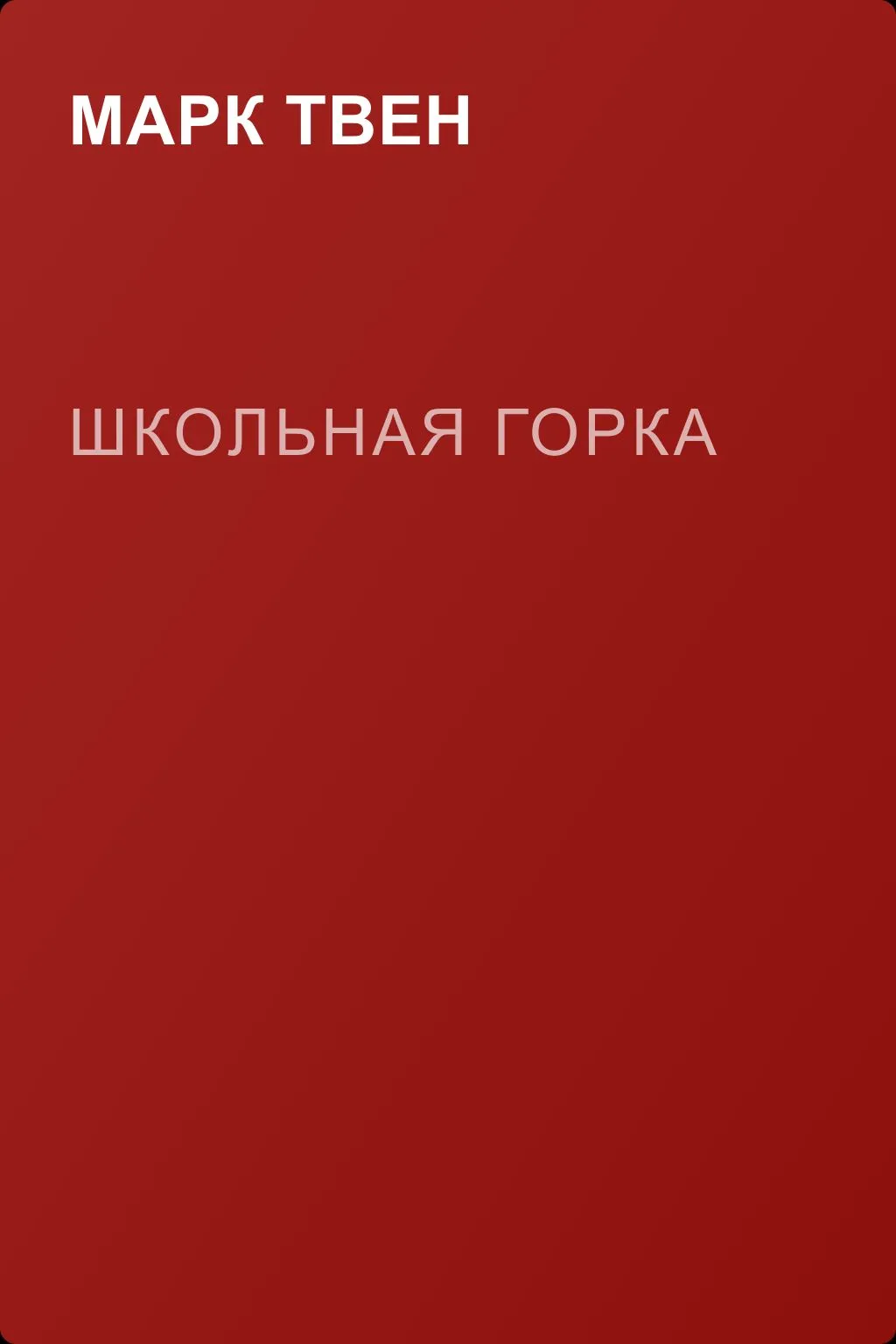 Школьная горка — обложка книги