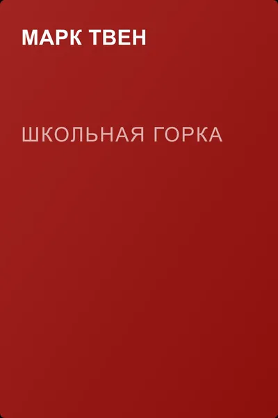 Школьная горка — обложка книги