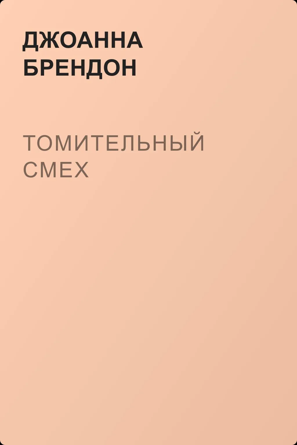 Томительный смех — обложка книги