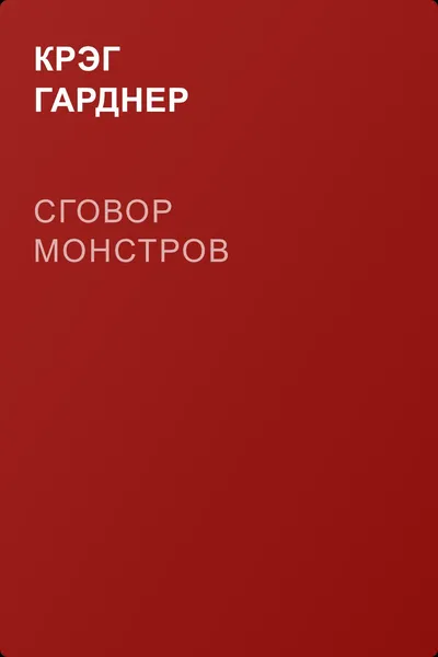 Сговор монстров — обложка книги