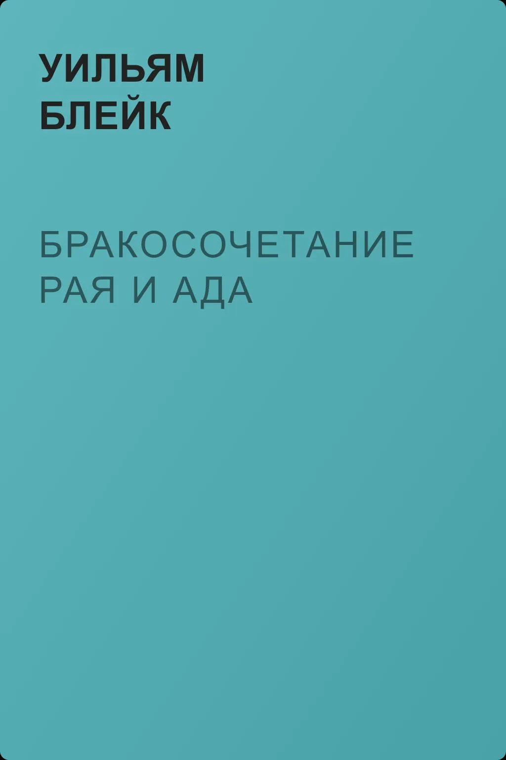 Бракосочетание Рая и Ада — обложка книги