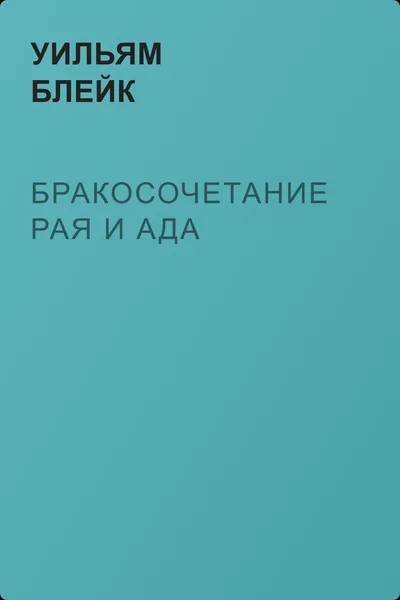 Бракосочетание Рая и Ада — обложка книги