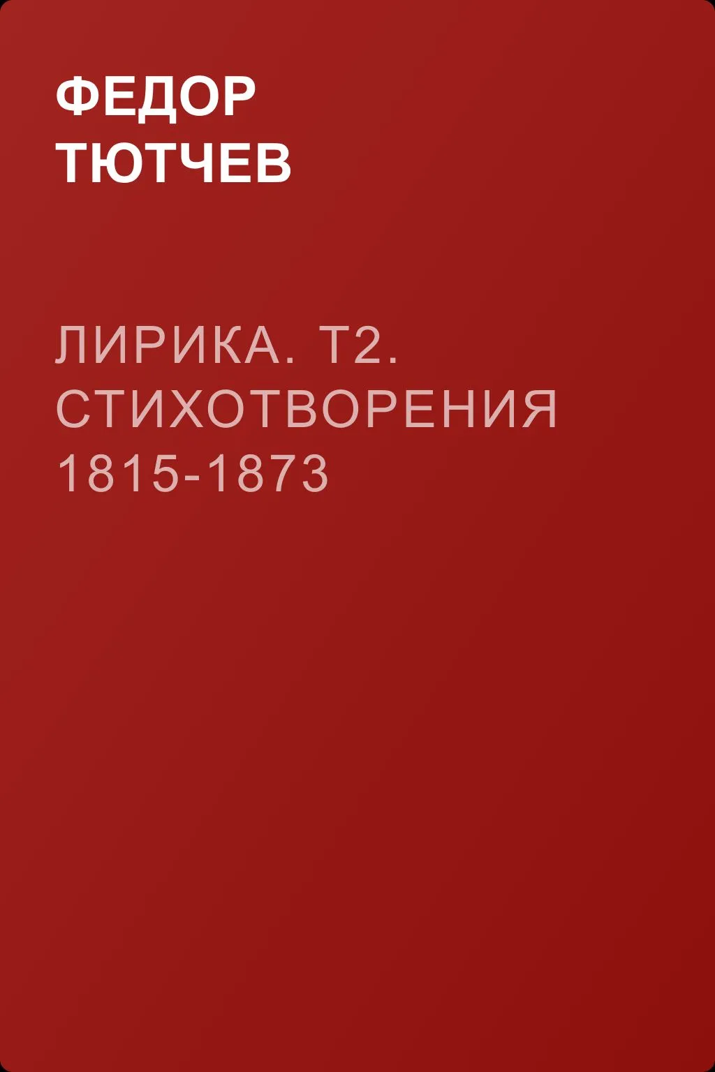 Лирика. Т2. Стихотворения 1815-1873 — обложка книги