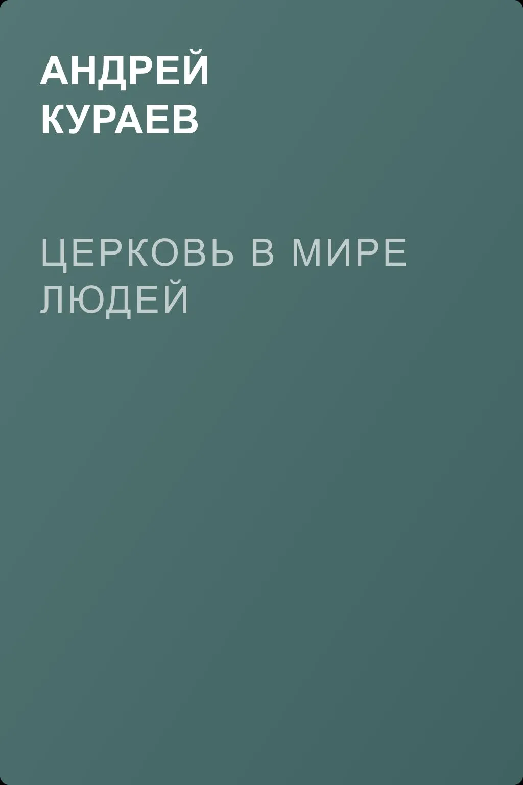 Церковь в мире людей — обложка книги