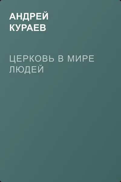 Церковь в мире людей — обложка книги