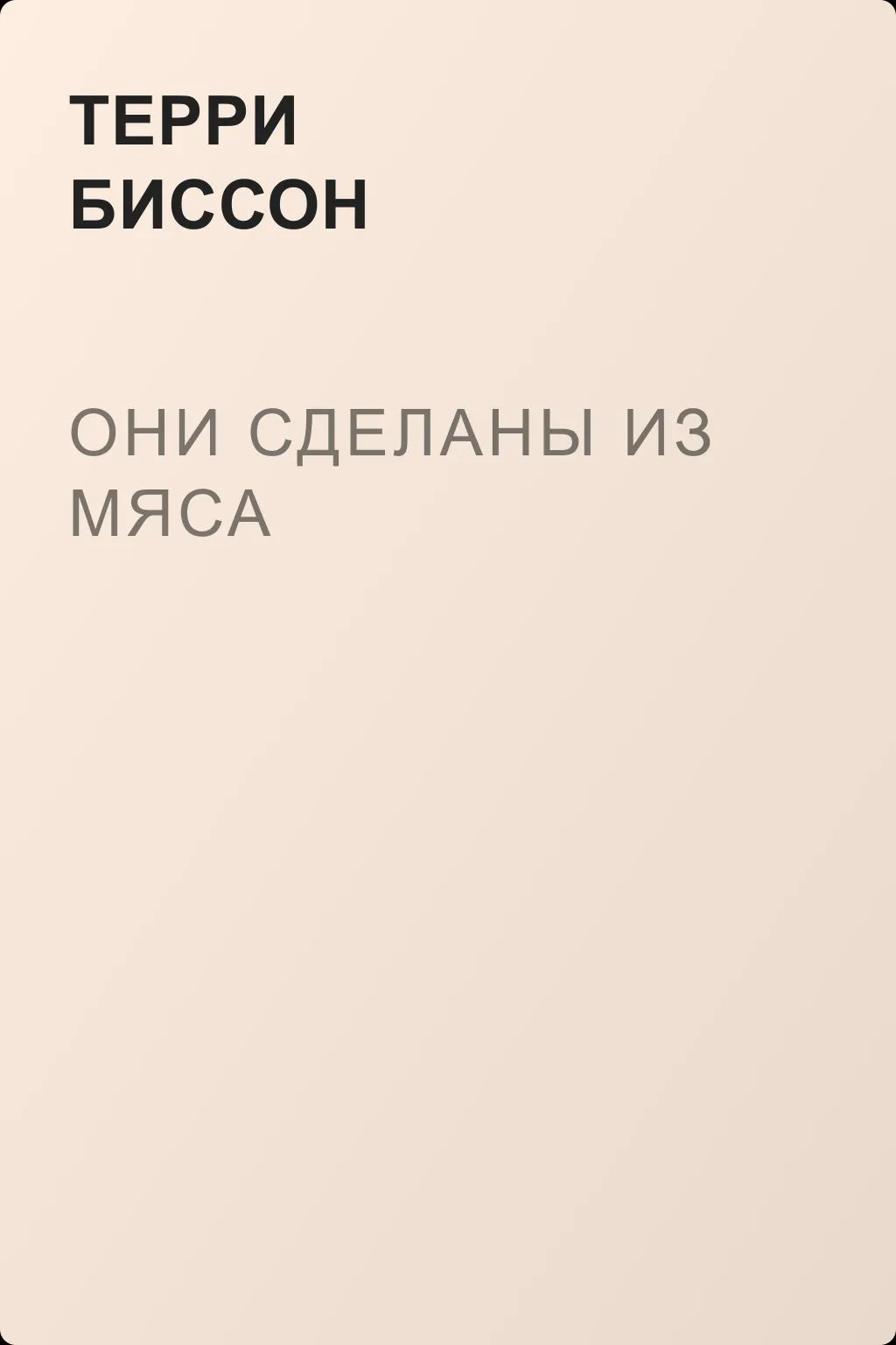 Они сделаны из мяса — обложка книги