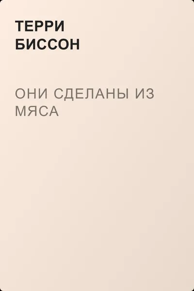 Они сделаны из мяса — обложка книги