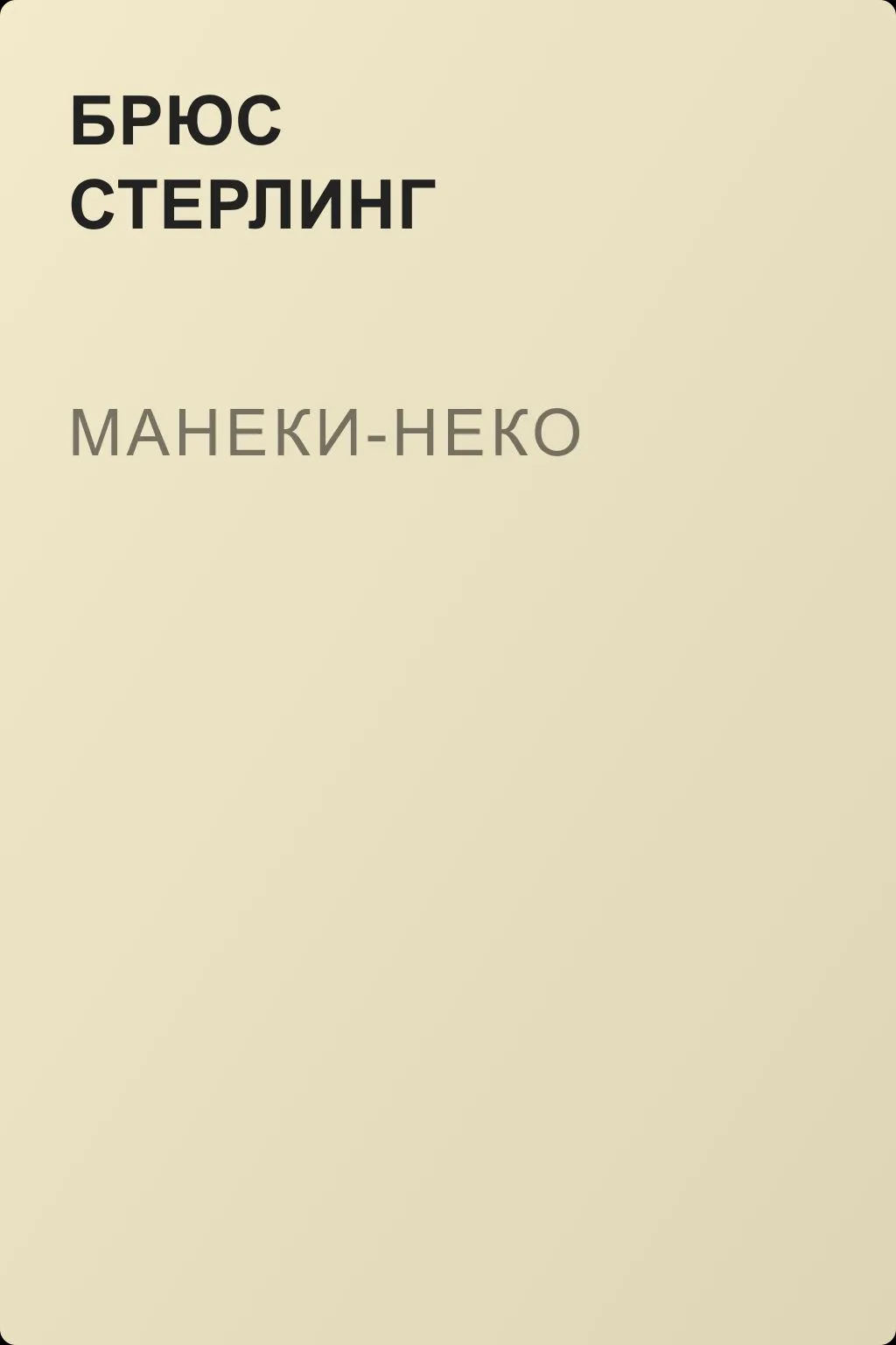Манеки-Неко — обложка книги