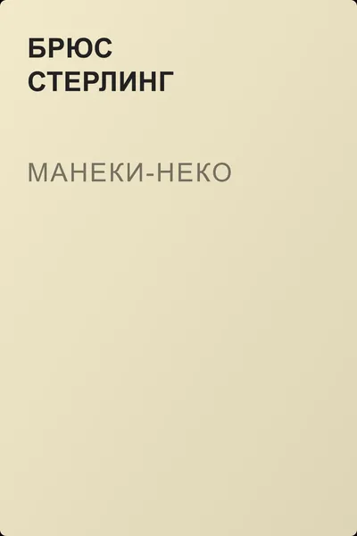 Манеки-Неко — обложка книги