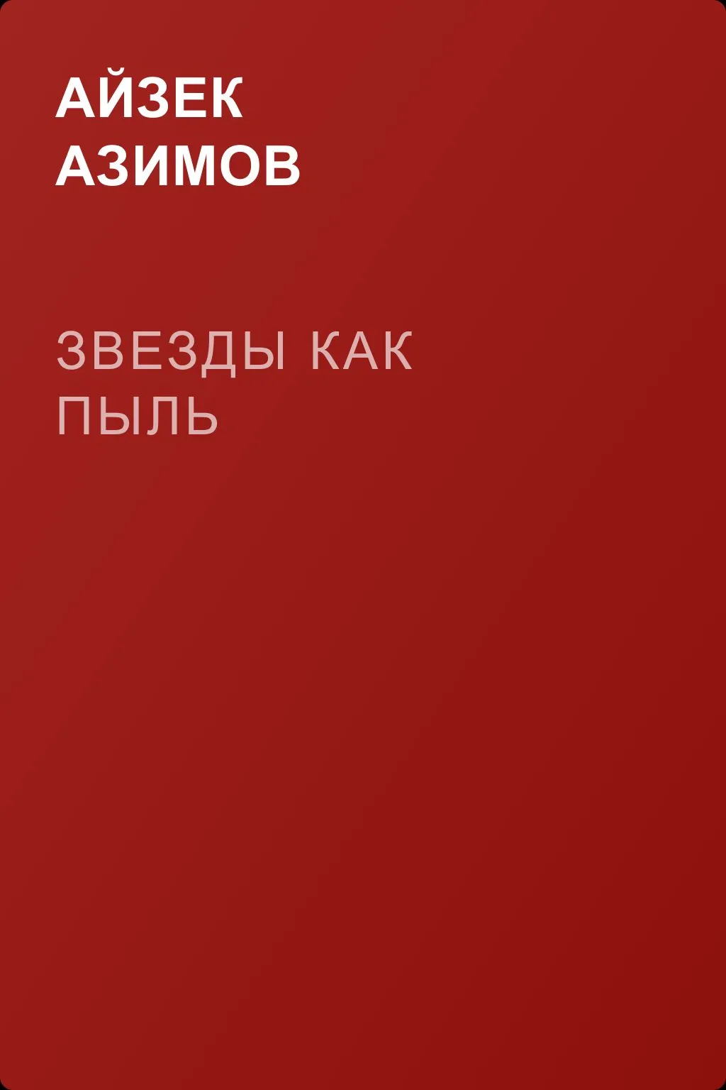 Звезды как пыль — обложка книги