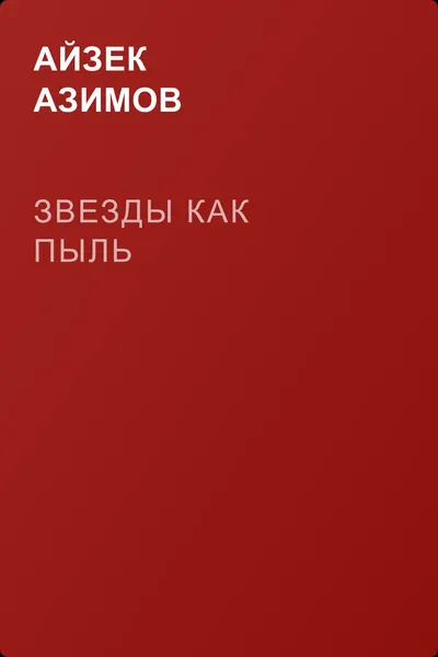 Звезды как пыль — обложка книги