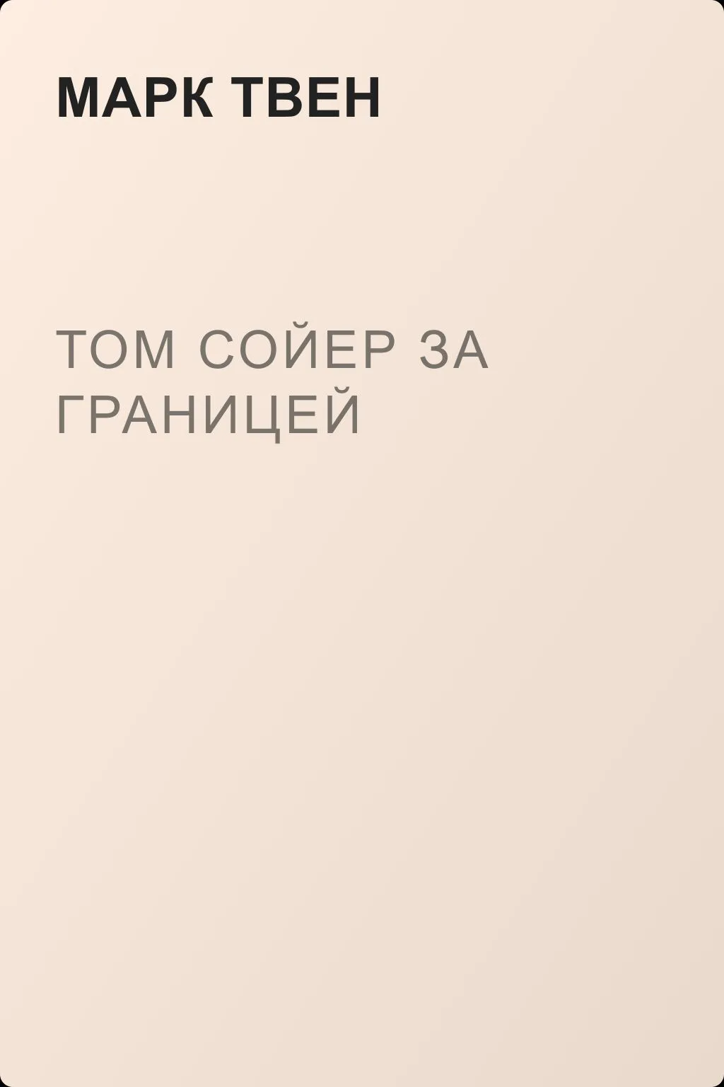 Том Сойер за границей — обложка книги