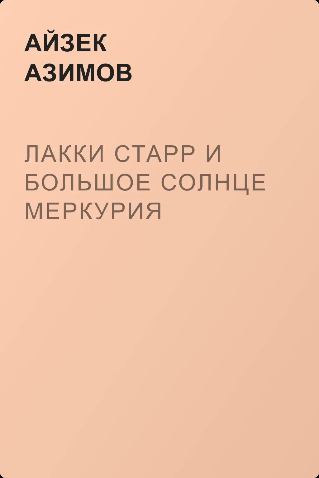 Лакки Старр и большое солнце Меркурия — обложка книги