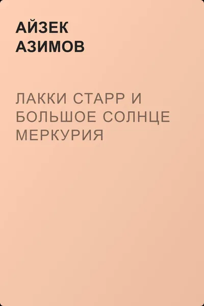 Лакки Старр и большое солнце Меркурия — обложка книги
