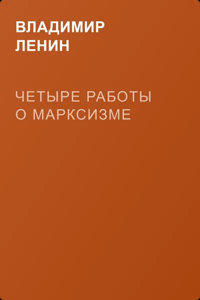 Четыре работы о марксизме — обложка книги