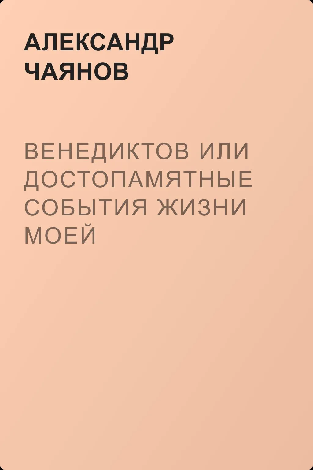Венедиктов или достопамятные события жизни моей — обложка книги