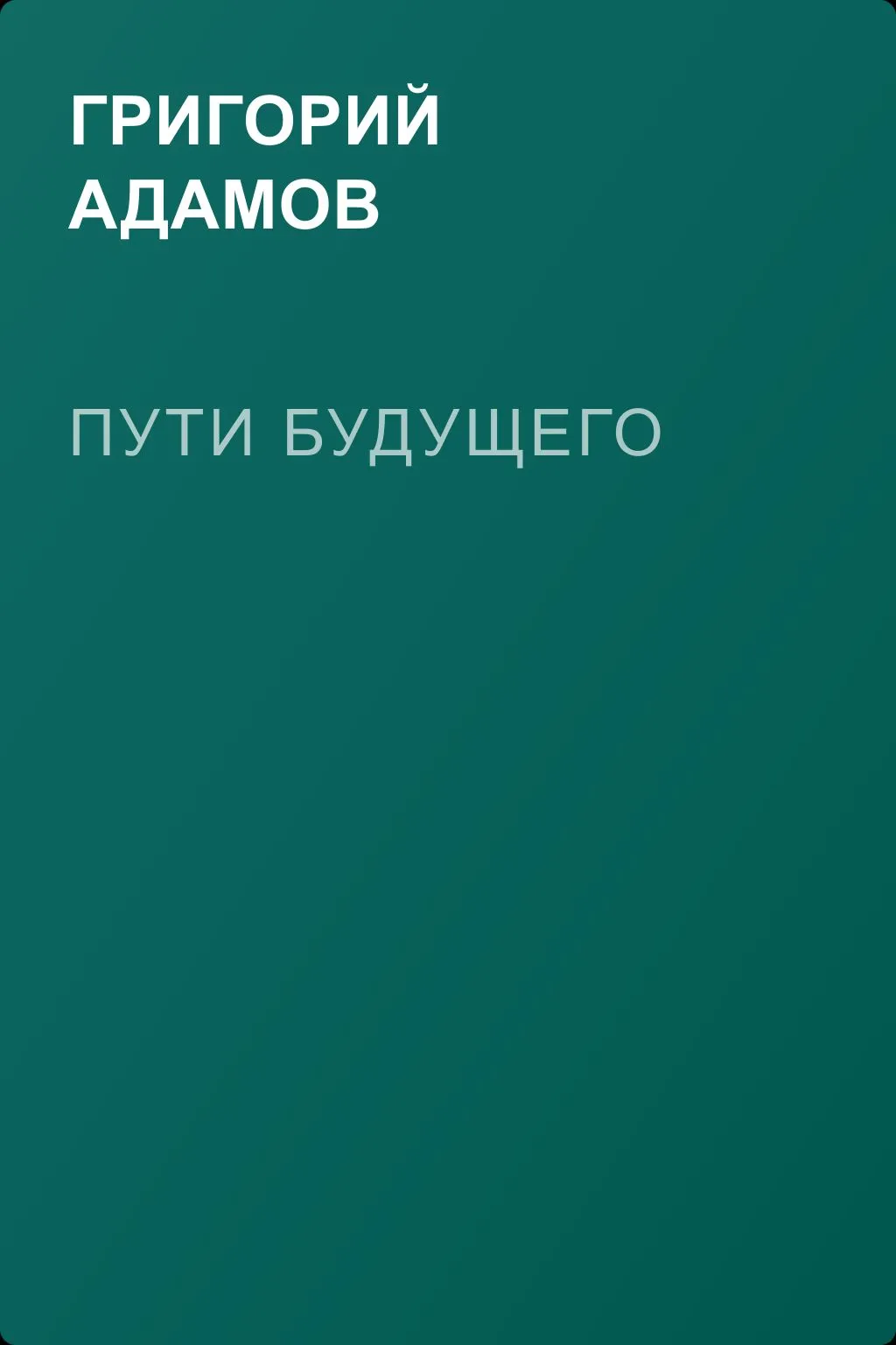 Пути будущего — обложка книги
