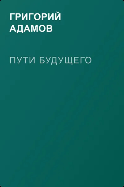 Пути будущего — обложка книги