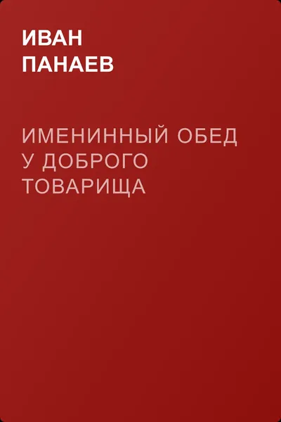 Именинный обед у доброго товарища — обложка книги